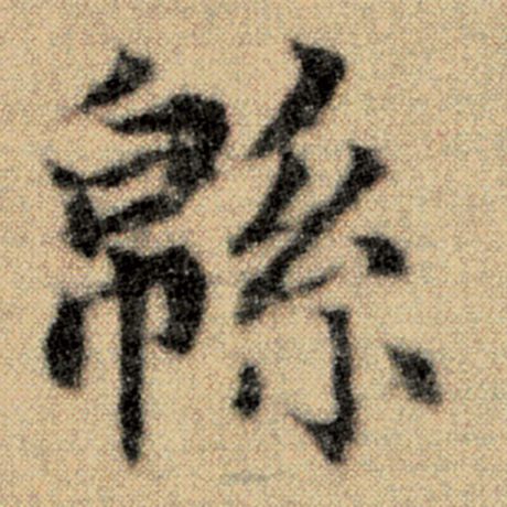 赵孟頫 《洛神赋并序》 绵