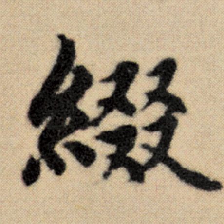 缀