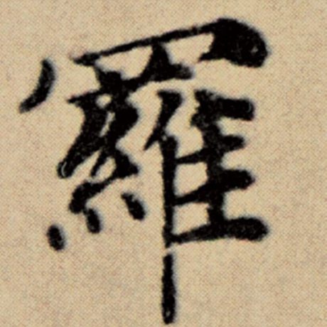 字：罗 书法家：赵孟頫 作品：《洛神赋并序》