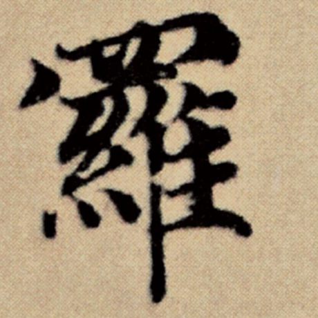 字：罗 书法家：赵孟頫 作品：《洛神赋并序》