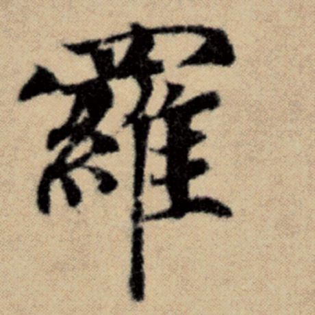 字：罗 书法家：赵孟頫 作品：《洛神赋并序》