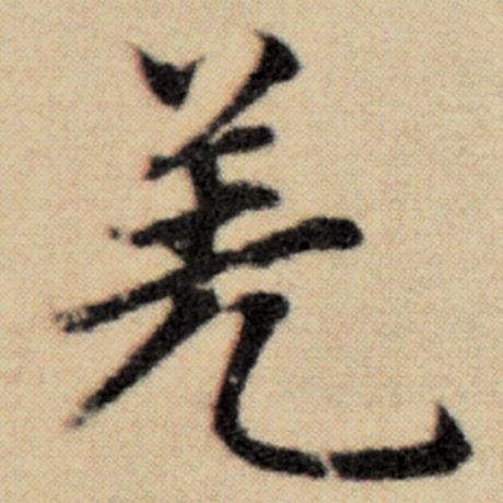 赵孟頫 《洛神赋并序》 羌