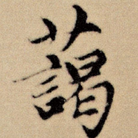 蔼