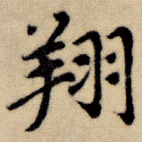 字：翔 书法家：赵孟頫 作品：《洛神赋并序》