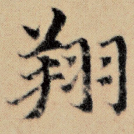 字：翔 书法家：赵孟頫 作品：《洛神赋并序》