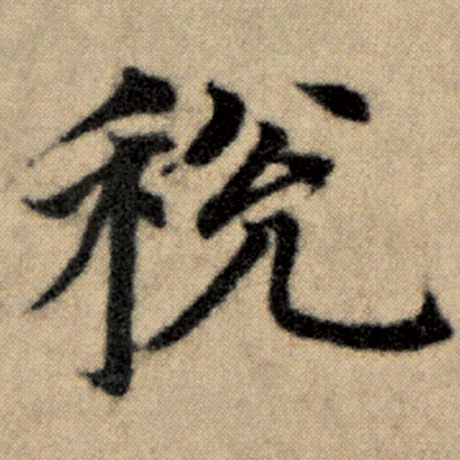 赵孟頫 《洛神赋并序》 税