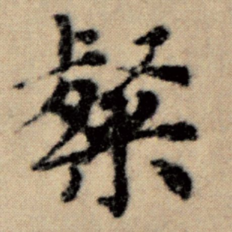 粲