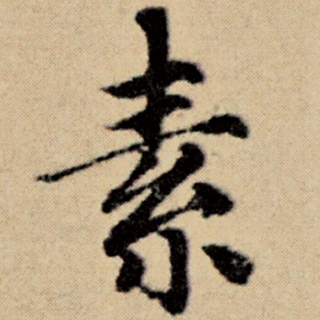 字：素 书法家：赵孟頫 作品：《洛神赋并序》