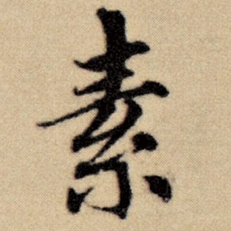 字：素 书法家：赵孟頫 作品：《洛神赋并序》