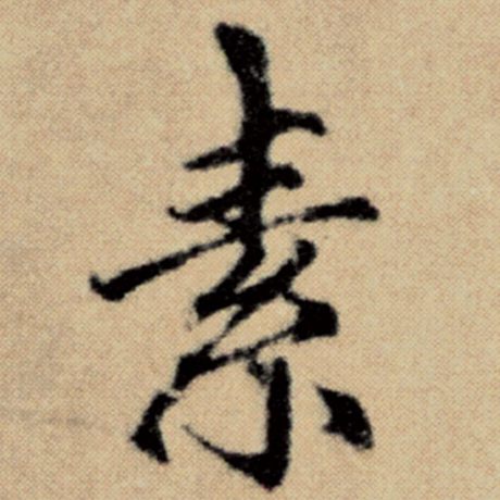 字：素 书法家：赵孟頫 作品：《洛神赋并序》