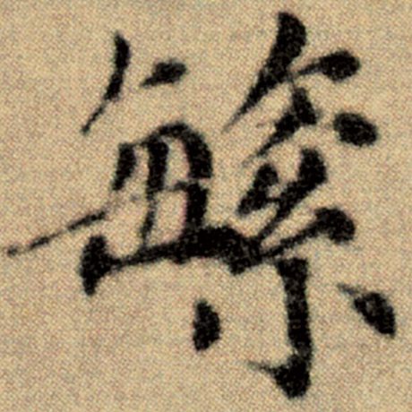赵孟頫 《洛神赋并序》 繁