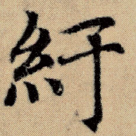 纡