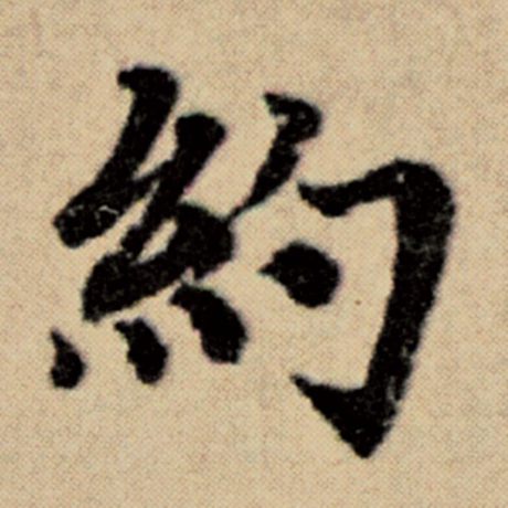 赵孟頫 《洛神赋并序》 约