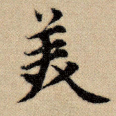 赵孟頫 《洛神赋并序》 美