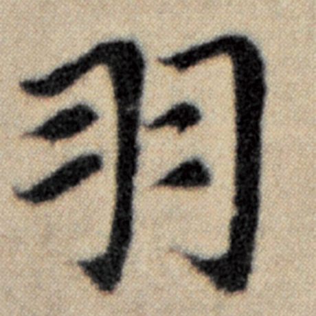 字：羽 书法家：赵孟頫 作品：《洛神赋并序》