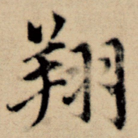 字：翔 书法家：赵孟頫 作品：《洛神赋并序》