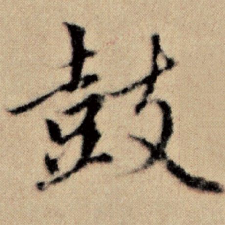 字：鼓 书法家：赵孟頫 作品：《洛神赋并序》