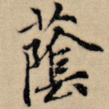荫