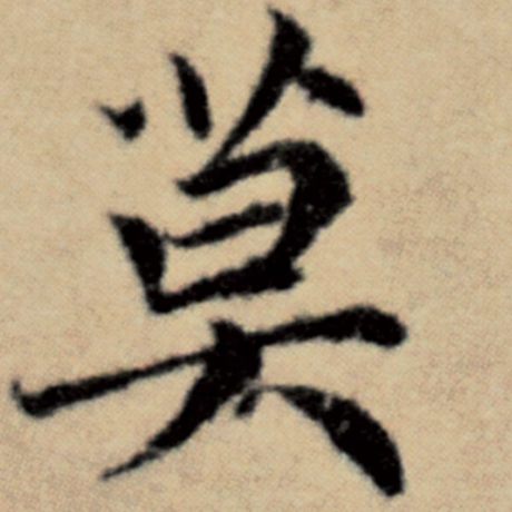 字：莫 书法家：赵孟頫 作品：《洛神赋并序》