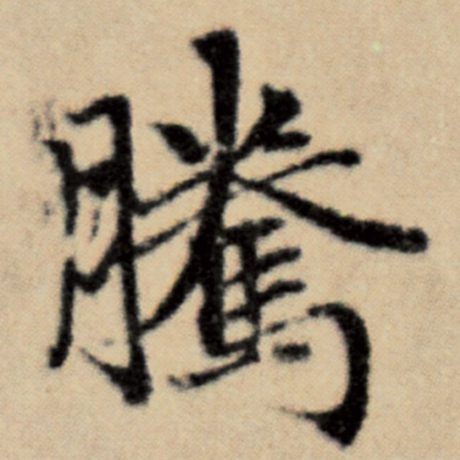 字：腾 书法家：赵孟頫 作品：《洛神赋并序》