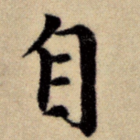 字：自 书法家：赵孟頫 作品：《洛神赋并序》