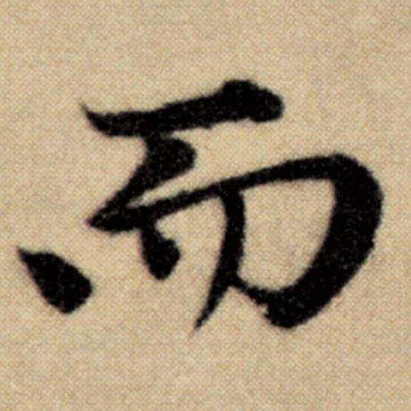 赵孟頫 《洛神赋并序》 而