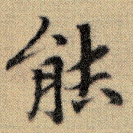 字：能 书法家：赵孟頫 作品：《洛神赋并序》