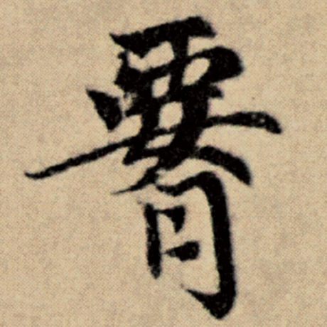 腰