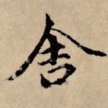 字：舍 书法家：赵孟頫 作品：《洛神赋并序》