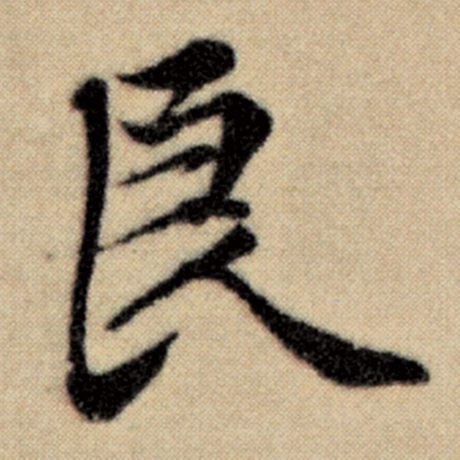 字：良 书法家：赵孟頫 作品：《洛神赋并序》