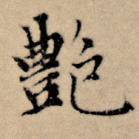 赵孟頫 《洛神赋并序》 艳