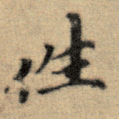 赵孟頫 《洛神赋并序》 往