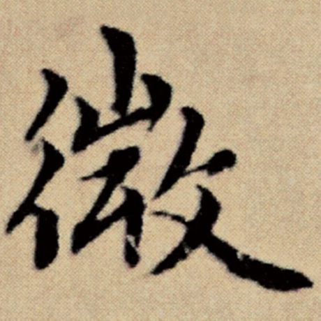 字：微 书法家：赵孟頫 作品：《洛神赋并序》