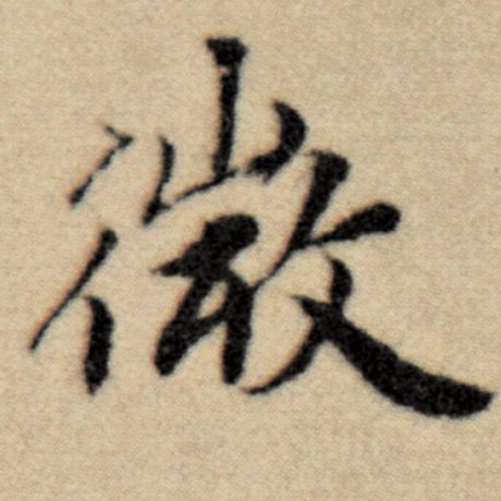 字：微 书法家：赵孟頫 作品：《洛神赋并序》