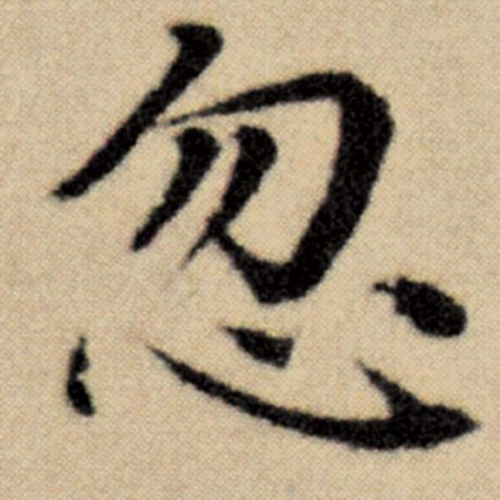 字：忽 书法家：赵孟頫 作品：《洛神赋并序》