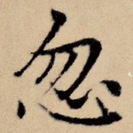 字：忽 书法家：赵孟頫 作品：《洛神赋并序》