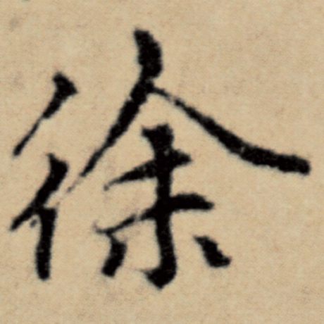 字：徐 书法家：赵孟頫 作品：《洛神赋并序》