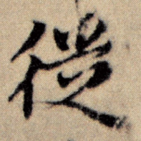 字：徒 书法家：赵孟頫 作品：《洛神赋并序》