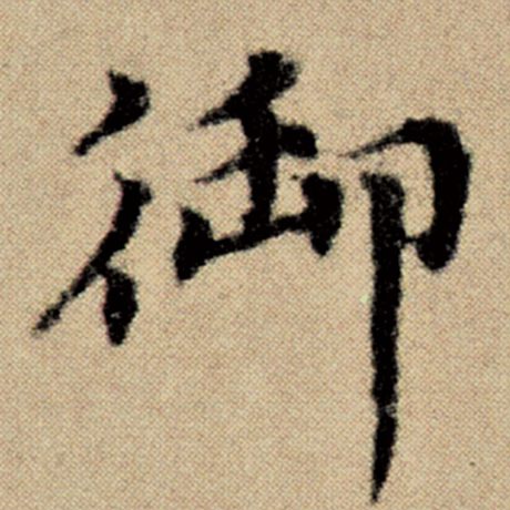 字：御 书法家：赵孟頫 作品：《洛神赋并序》