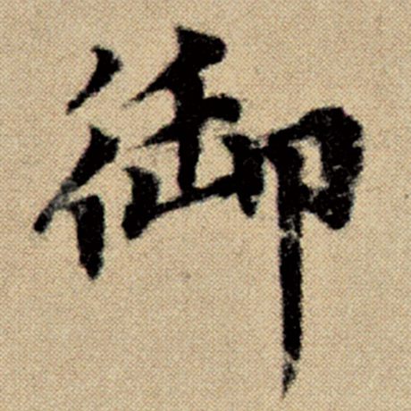 字：御 书法家：赵孟頫 作品：《洛神赋并序》