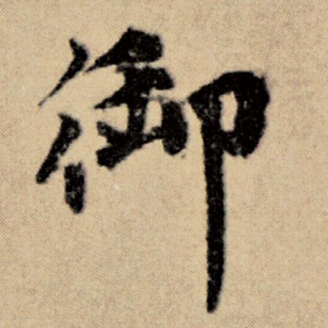 字：御 书法家：赵孟頫 作品：《洛神赋并序》