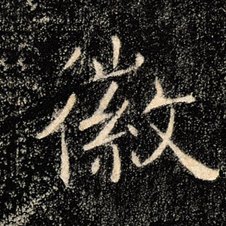 褚遂良 《雁塔圣教序》 徽