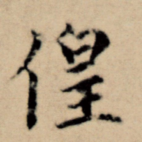 徨