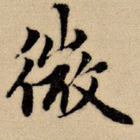 字：微 书法家：赵孟頫 作品：《洛神赋并序》