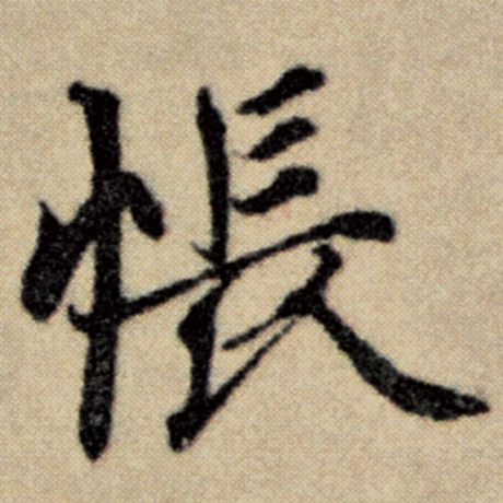 赵孟頫 《洛神赋并序》 怅