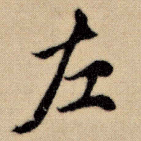 字：左 书法家：赵孟頫 作品：《洛神赋并序》