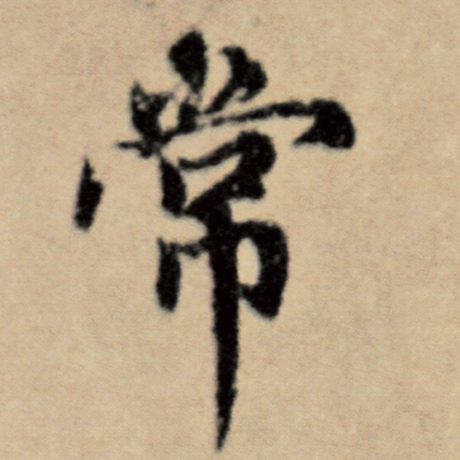 字：常 书法家：赵孟頫 作品：《洛神赋并序》