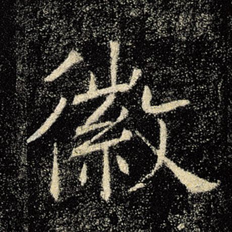 褚遂良 《雁塔圣教序》 徽