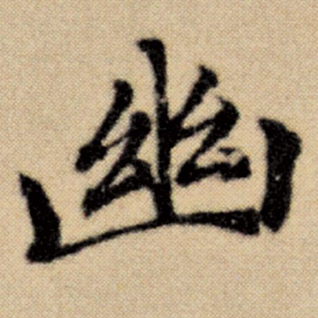 字：幽 书法家：赵孟頫 作品：《洛神赋并序》