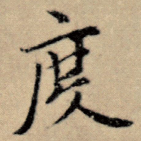 字：度 书法家：赵孟頫 作品：《洛神赋并序》